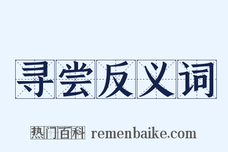 寻尝反义词是什么意思的图片